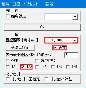 軸角・目盛・オフセット設定画面です。