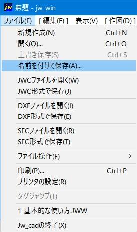 図面に名前を付けて保存するときの使い方を紹介しています。