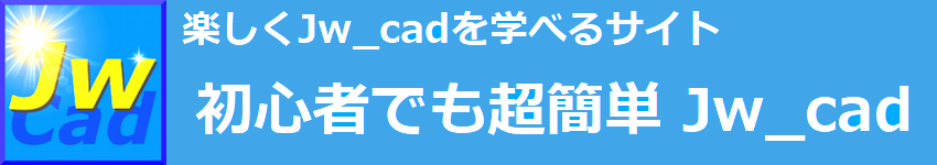 初心者でも超簡単Jw_cad 基本的な使い方