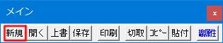 メインツールバー 新規作成タブです。