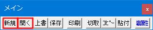 メインツールバー「新規」と「開く」タブです。