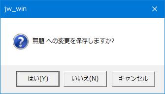 作成中の図面の保存を促すダイアログです。