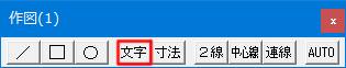 Jw_cad 作図(1)ツールバーの文字タブです。