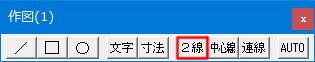 Jw_cad 作図(1)ツールバーの2線タブです。