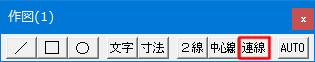 Jw_cad 作図(1)ツールバーの連続線タブです。