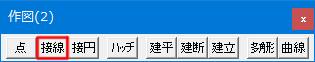 Jw_cad 作図(2)ツールバーの接線タブです。
