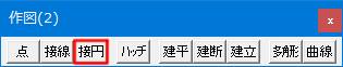 Jw_cad 作図(2)ツールバーの接円タブです。