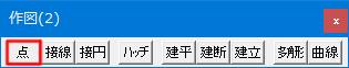 Jw_cad 作図(2)ツールバーの点タブです。