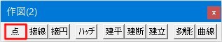 作図(2)ツールバーです。
